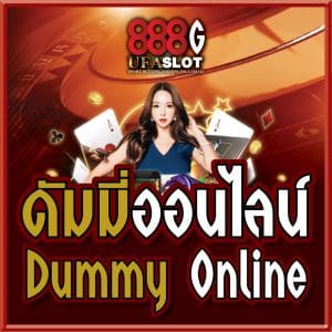 ดัมมี่ออนไลน์ ฝากถอนไม่มีขั้นต่ำ