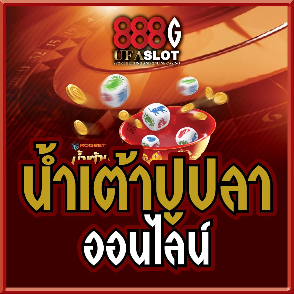 น้ำเต้าปูปลาออนไลน์