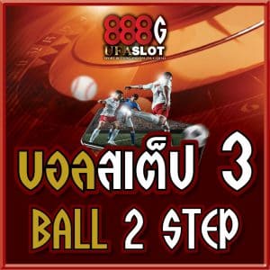 บอลสเต็ป 3 บอลชุด 3