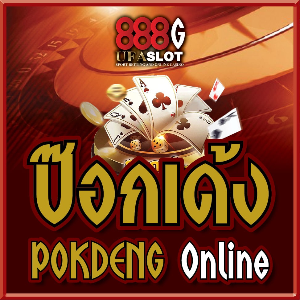 ป๊อกเด้งออนไลน์ ขั้นต่ำ 5 บาท