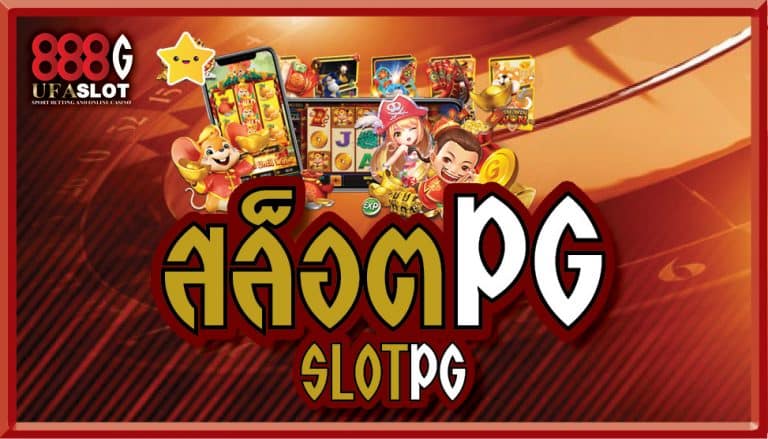 สล็อต PG เว็บตรง