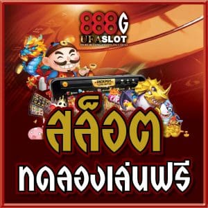 สล็อตทดลองเล่น