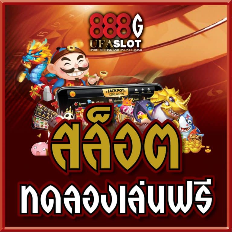 สล็อตทดลองเล่น