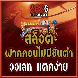 สล็อตวอเลท ฝากถอนไม่มีขั้นต่ำ