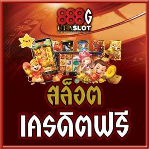 เว็บสล็อตเครดิตฟรี