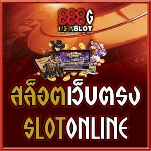 สล็อตเว็บตรง