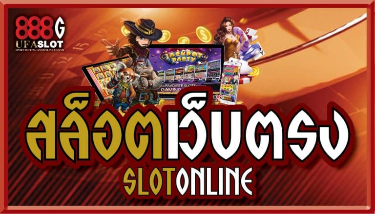 สล็อตเว็บตรงไม่ผ่านเอเย่นต์