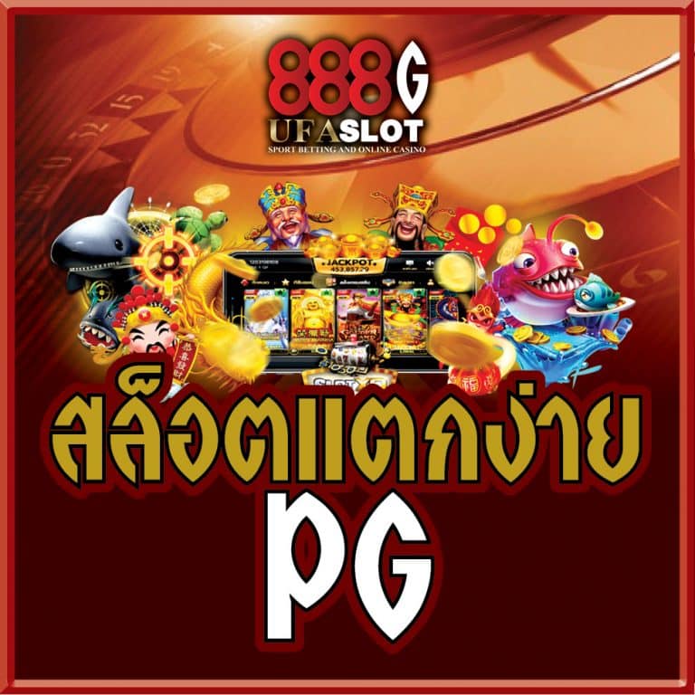 สล็อตPG