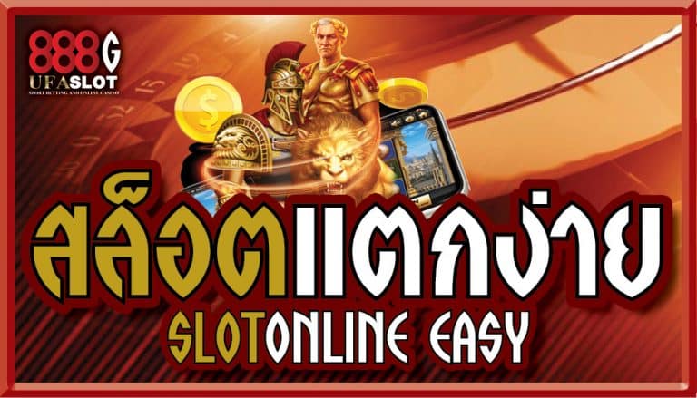 สล็อตแตกง่าย