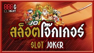 สล็อตโจ๊กเกอร์ Slot Joker