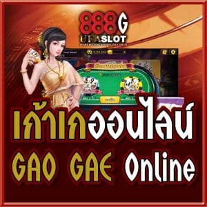 เก้าเกออนไลน์