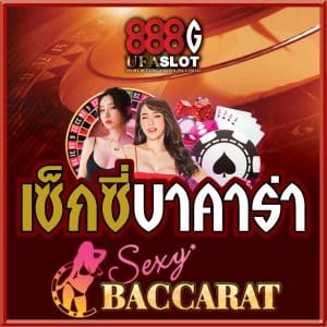 เซ็กซี่บาคาร่า Sexy baccarat