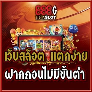 สล็อตฝากถอนไม่มีขั้นต่ำ