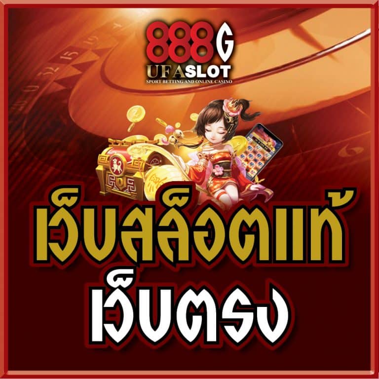 เว็บสล็อตแท้