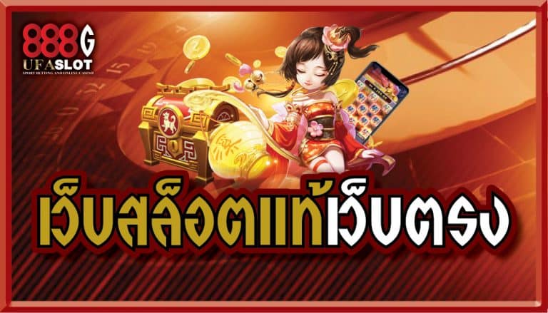 เว็บสล็อตแท้