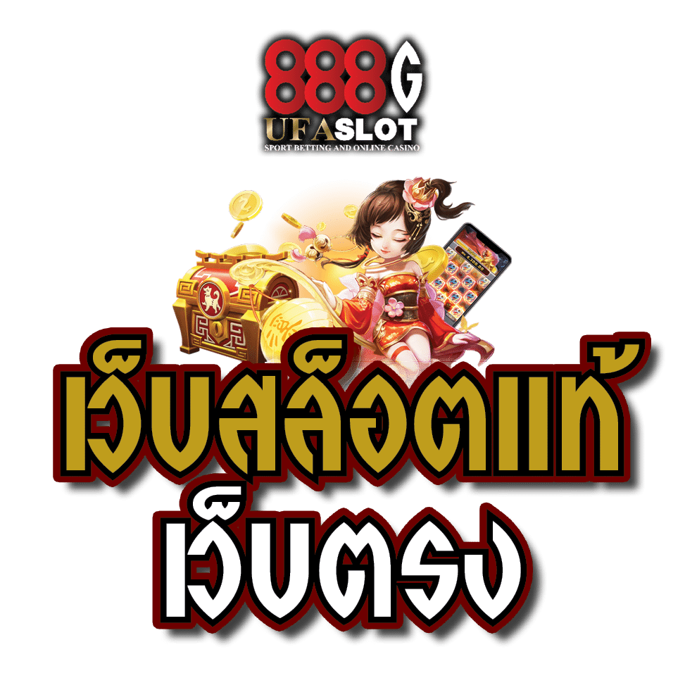 เว็บสล็อตแท้