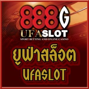 ยูฟ่าสล็อต Ufaslot