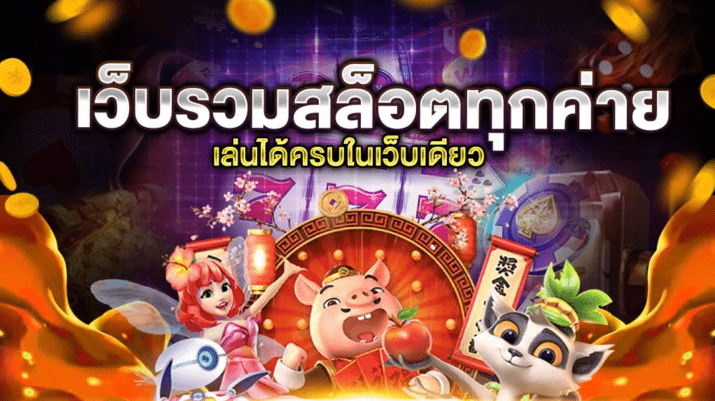เว็บสล็อต สล็อตฝากถอนไม่มีขั้นต่ำ