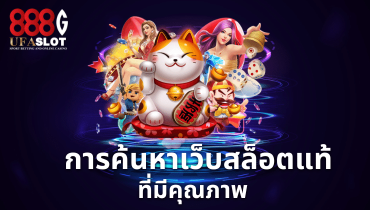 เว็บสล็อตแท้