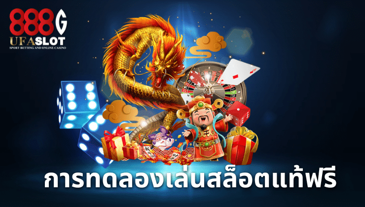 เว็บสล็อตแท้