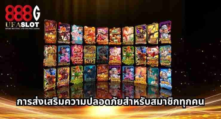 เว็บสล็อตแท้ ความปลอดภัย