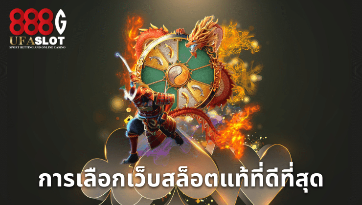 เว็บสล็อตแท้
