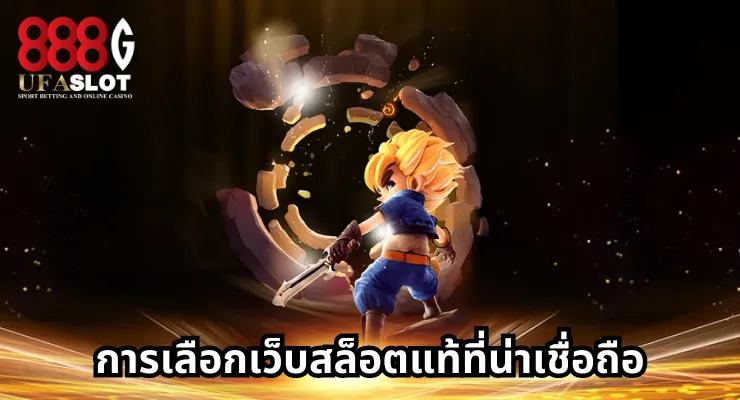 เว็บสล็อตแท้