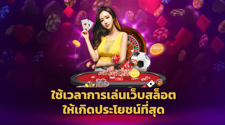 เว็บสล็อตแท้