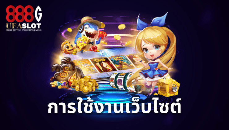 เว็บสล็อตแท้
