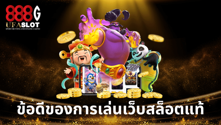 เว็บสล็อตแท้