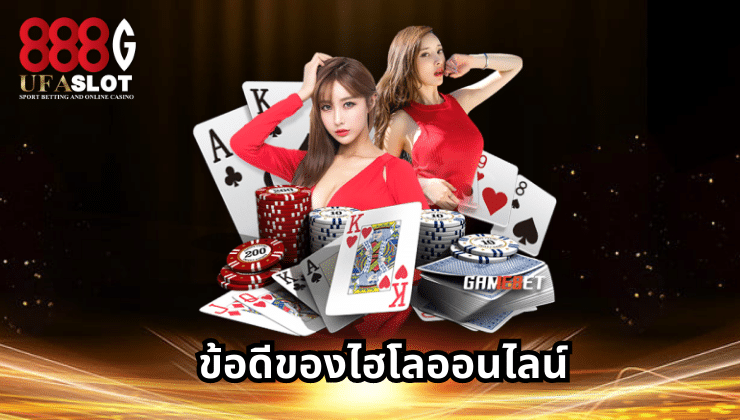 ไฮโลออนไลน์