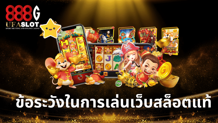 เว็บสล็อตแท้