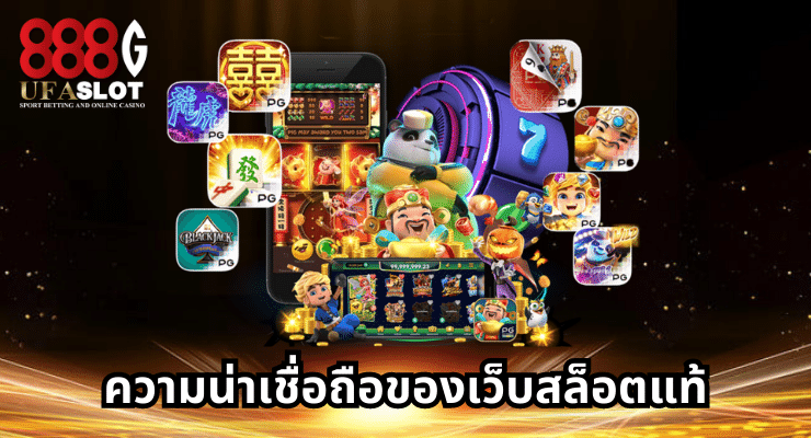 เว็บสล็อตแท้