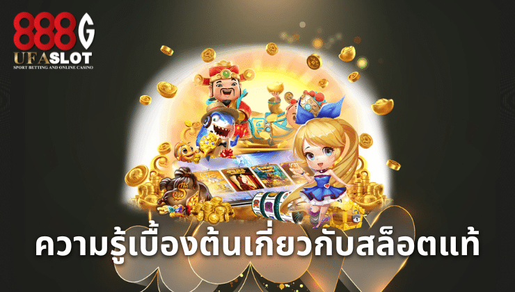 เว็บสล็อตแท้