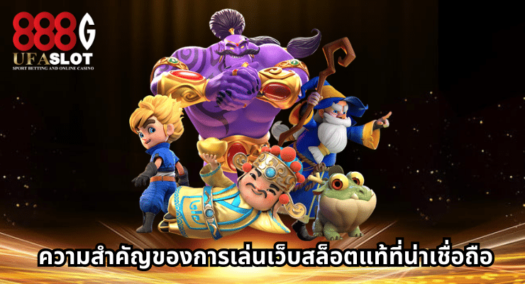 เว็บสล็อตแท้