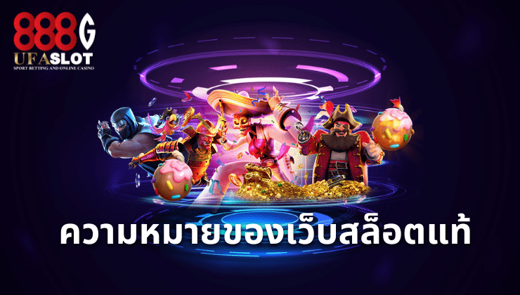 เว็บสล็อตแท้