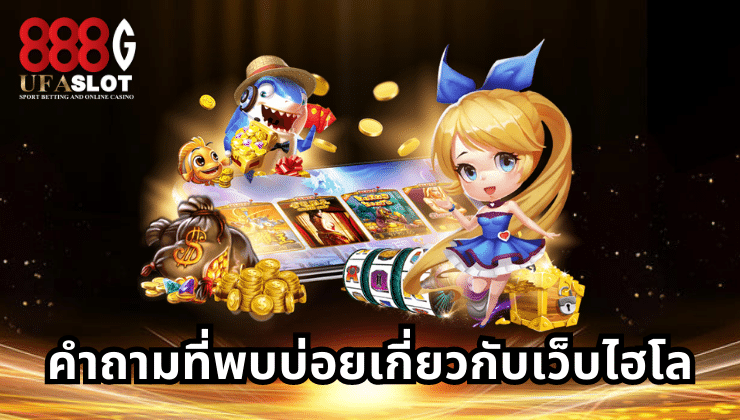 ไฮโลออนไลน์