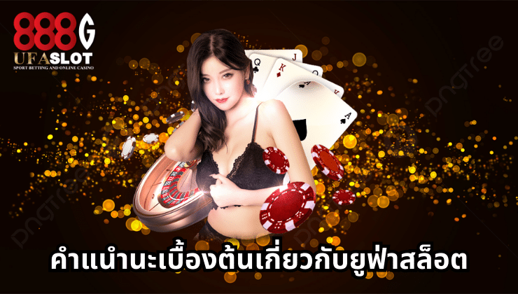 ยูฟ่าสล็อต