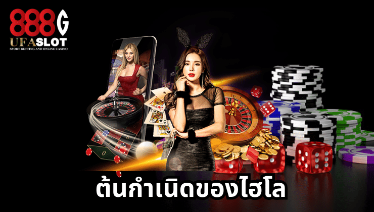 ไฮโลออนไลน์