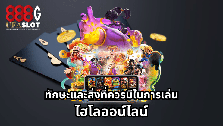 ไฮโลออนไลน์