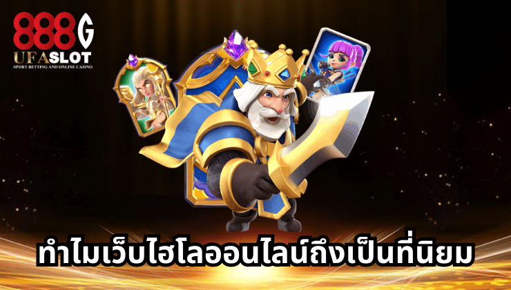 ไฮโลออนไลน์