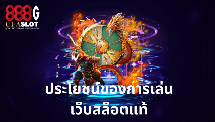 เว็บสล็อตแท้