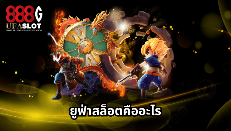 ยูฟ่าสล็อต