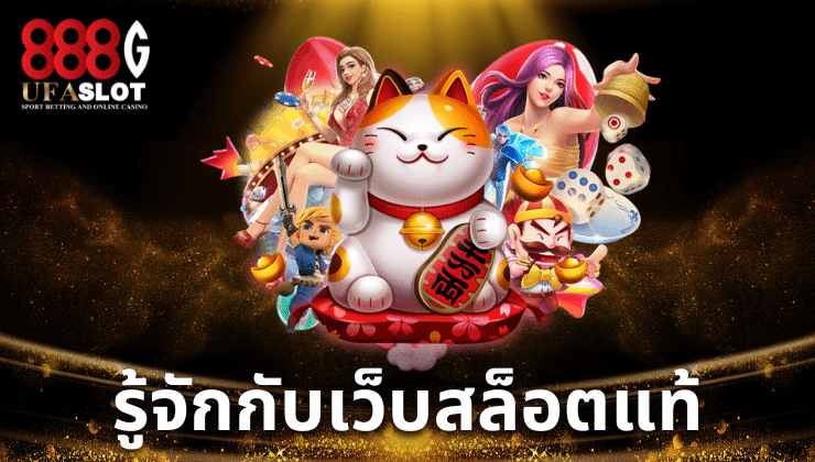 เว็บสล็อตแท้