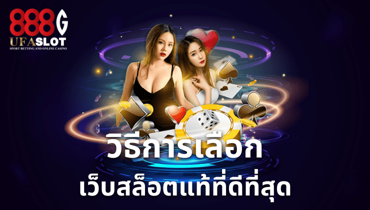 เว็บสล็อตแท้