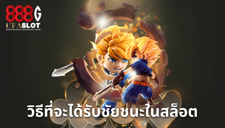 เว็บสล็อตแท้