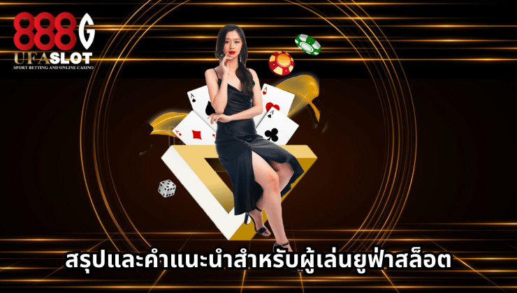 ยูฟ่าสล็อต