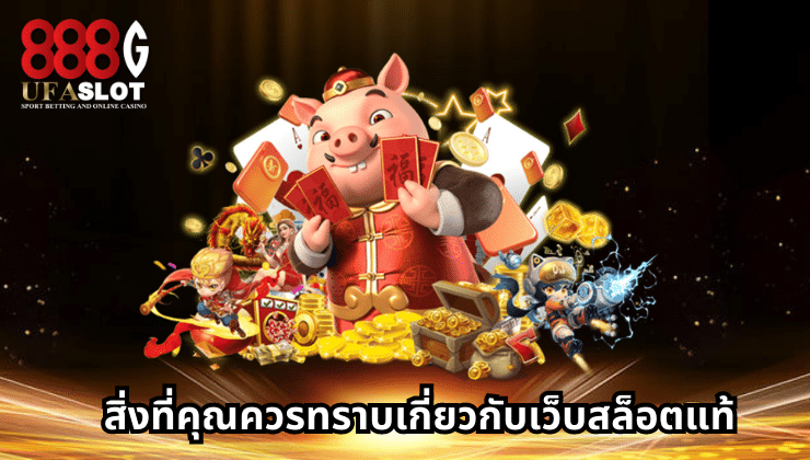 เว็บสล็อตแท้