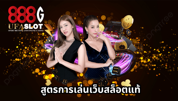 เว็บสล็อตแท้