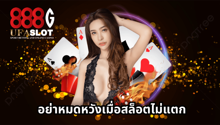 เว็บสล็อตแท้